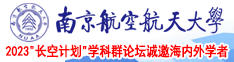 女人被插网站南京航空航天大学2023“长空计划”学科群论坛诚邀海内外学者
